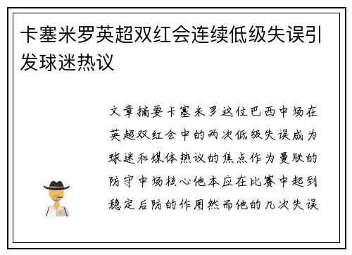 卡塞米罗英超双红会连续低级失误引发球迷热议