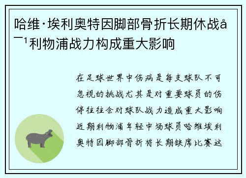 哈维·埃利奥特因脚部骨折长期休战对利物浦战力构成重大影响