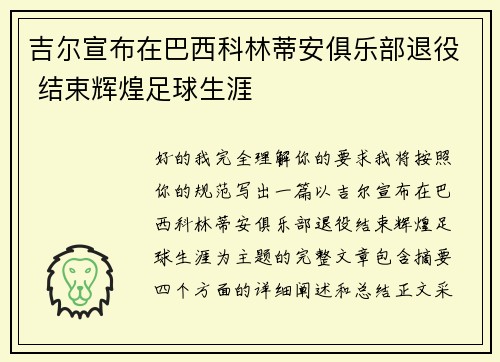 吉尔宣布在巴西科林蒂安俱乐部退役 结束辉煌足球生涯
