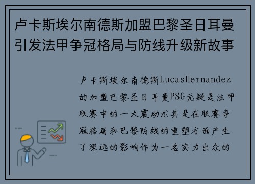 卢卡斯埃尔南德斯加盟巴黎圣日耳曼引发法甲争冠格局与防线升级新故事 卢卡斯埃尔南德斯加盟巴黎圣日耳曼引发法甲争冠格局与防线升级新故事