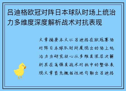 吕迪格欧冠对阵日本球队时场上统治力多维度深度解析战术对抗表现