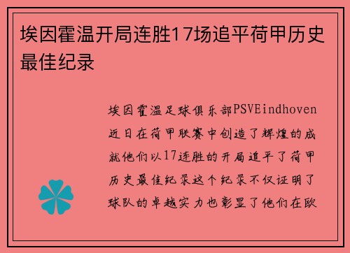 埃因霍温开局连胜17场追平荷甲历史最佳纪录
