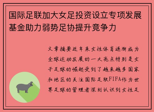 国际足联加大女足投资设立专项发展基金助力弱势足协提升竞争力