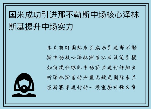 国米成功引进那不勒斯中场核心泽林斯基提升中场实力