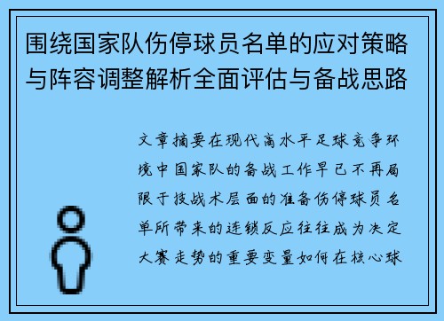 围绕国家队伤停球员名单的应对策略与阵容调整解析全面评估与备战思路 围绕国家队伤停球员名单的应对策略与阵容调整解析全面评估与备战思路