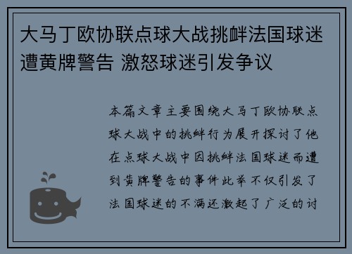 大马丁欧协联点球大战挑衅法国球迷遭黄牌警告 激怒球迷引发争议