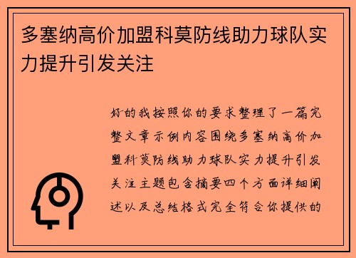 多塞纳高价加盟科莫防线助力球队实力提升引发关注