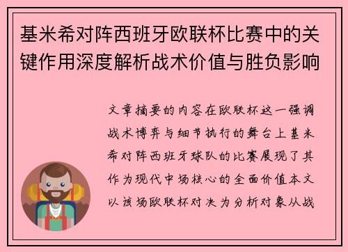 基米希对阵西班牙欧联杯比赛中的关键作用深度解析战术价值与胜负影响