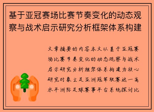 基于亚冠赛场比赛节奏变化的动态观察与战术启示研究分析框架体系构建 基于亚冠赛场比赛节奏变化的动态观察与战术启示研究分析框架体系构建