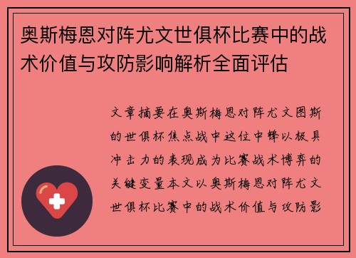 奥斯梅恩对阵尤文世俱杯比赛中的战术价值与攻防影响解析全面评估