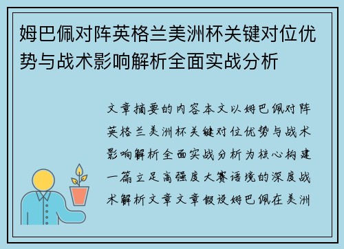 姆巴佩对阵英格兰美洲杯关键对位优势与战术影响解析全面实战分析 姆巴佩对阵英格兰美洲杯关键对位优势与战术影响解析全面实战分析