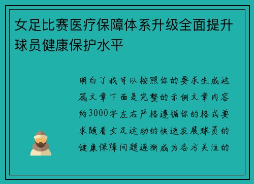 女足比赛医疗保障体系升级全面提升球员健康保护水平