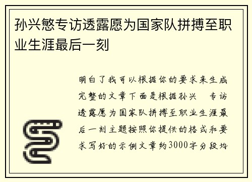 孙兴慜专访透露愿为国家队拼搏至职业生涯最后一刻