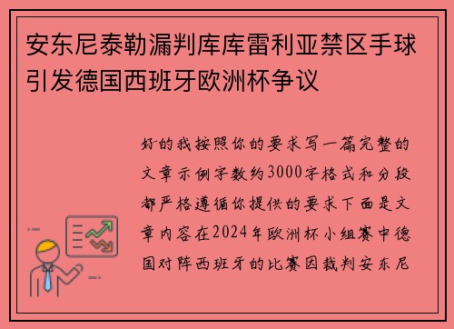 安东尼泰勒漏判库库雷利亚禁区手球引发德国西班牙欧洲杯争议