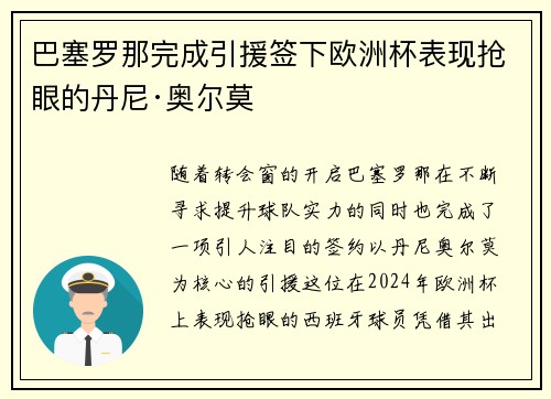 巴塞罗那完成引援签下欧洲杯表现抢眼的丹尼·奥尔莫