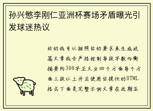 孙兴慜李刚仁亚洲杯赛场矛盾曝光引发球迷热议 孙兴慜李刚仁亚洲杯赛场矛盾曝光引发球迷热议