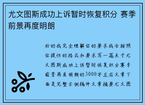 尤文图斯成功上诉暂时恢复积分 赛季前景再度明朗