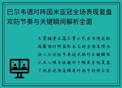 巴尔韦德对阵国米亚冠全场表现复盘攻防节奏与关键瞬间解析全面