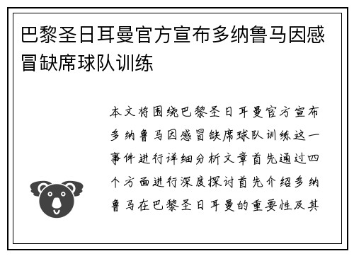 巴黎圣日耳曼官方宣布多纳鲁马因感冒缺席球队训练
