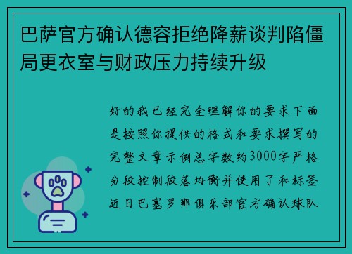 巴萨官方确认德容拒绝降薪谈判陷僵局更衣室与财政压力持续升级