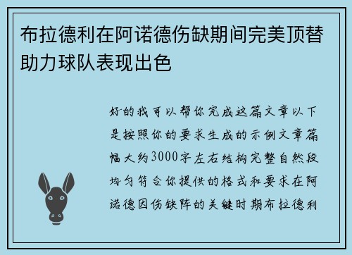 布拉德利在阿诺德伤缺期间完美顶替助力球队表现出色