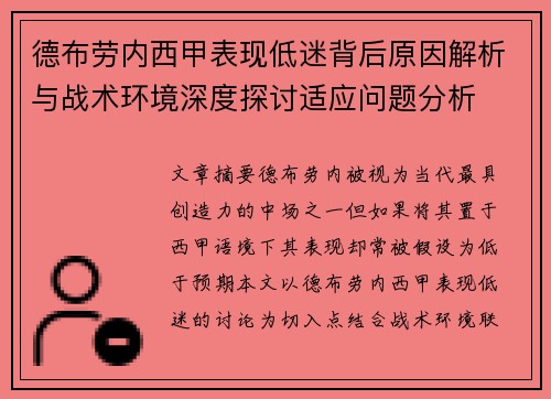 德布劳内西甲表现低迷背后原因解析与战术环境深度探讨适应问题分析