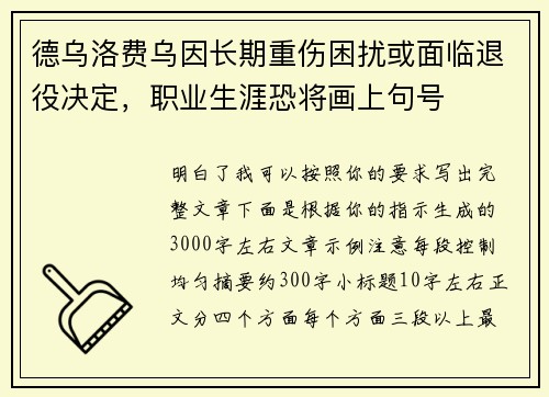 德乌洛费乌因长期重伤困扰或面临退役决定，职业生涯恐将画上句号
