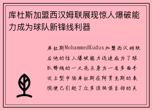 库杜斯加盟西汉姆联展现惊人爆破能力成为球队新锋线利器