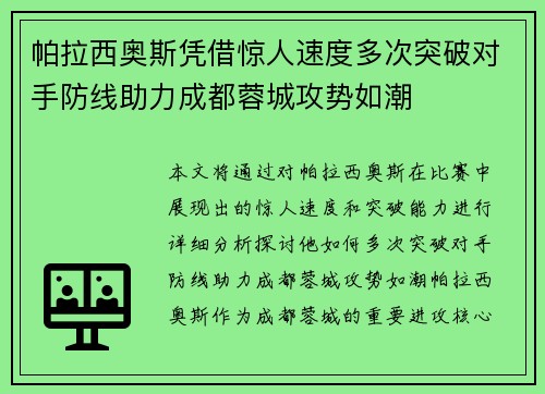 帕拉西奥斯凭借惊人速度多次突破对手防线助力成都蓉城攻势如潮