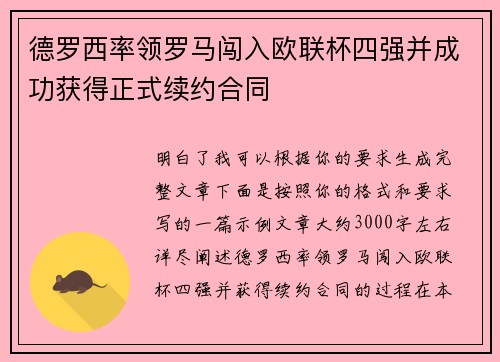 德罗西率领罗马闯入欧联杯四强并成功获得正式续约合同 德罗西率领罗马闯入欧联杯四强并成功获得正式续约合同