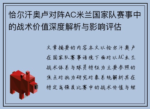恰尔汗奥卢对阵AC米兰国家队赛事中的战术价值深度解析与影响评估 恰尔汗奥卢对阵AC米兰国家队赛事中的战术价值深度解析与影响评估