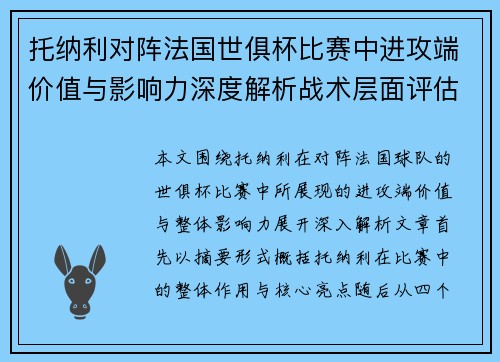 托纳利对阵法国世俱杯比赛中进攻端价值与影响力深度解析战术层面评估