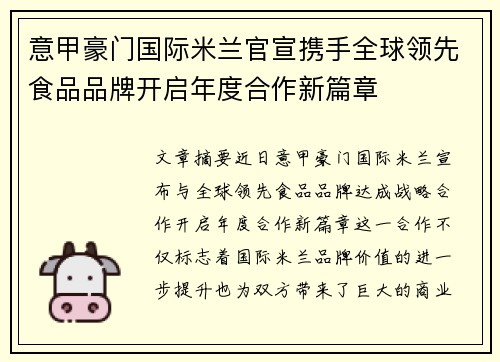 意甲豪门国际米兰官宣携手全球领先食品品牌开启年度合作新篇章