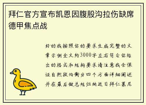 拜仁官方宣布凯恩因腹股沟拉伤缺席德甲焦点战