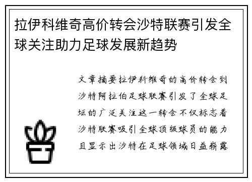 拉伊科维奇高价转会沙特联赛引发全球关注助力足球发展新趋势 拉伊科维奇高价转会沙特联赛引发全球关注助力足球发展新趋势