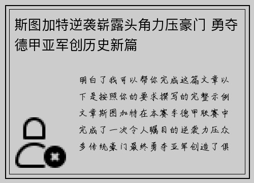 斯图加特逆袭崭露头角力压豪门 勇夺德甲亚军创历史新篇