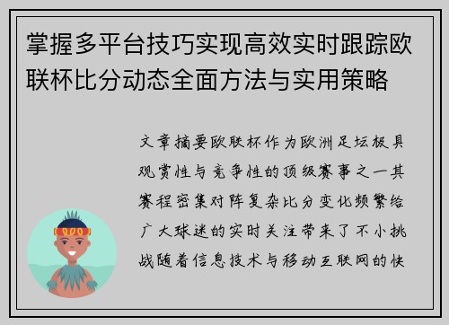 掌握多平台技巧实现高效实时跟踪欧联杯比分动态全面方法与实用策略