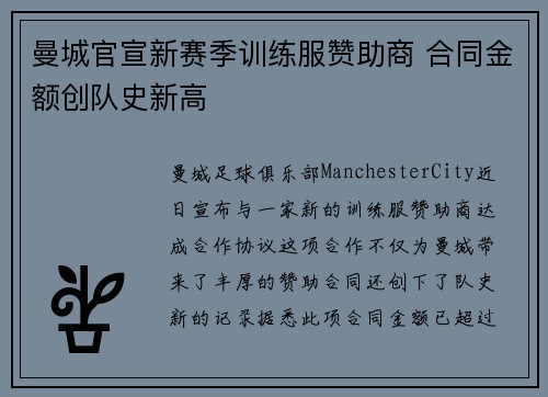 曼城官宣新赛季训练服赞助商 合同金额创队史新高