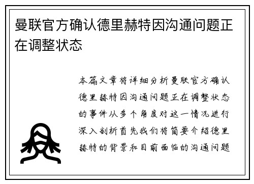 曼联官方确认德里赫特因沟通问题正在调整状态