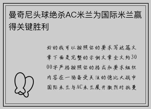 曼奇尼头球绝杀AC米兰为国际米兰赢得关键胜利 曼奇尼头球绝杀AC米兰为国际米兰赢得关键胜利