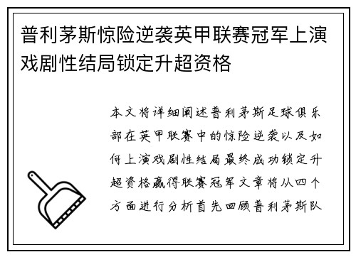 普利茅斯惊险逆袭英甲联赛冠军上演戏剧性结局锁定升超资格 普利茅斯惊险逆袭英甲联赛冠军上演戏剧性结局锁定升超资格