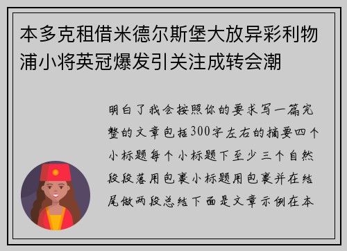 本多克租借米德尔斯堡大放异彩利物浦小将英冠爆发引关注成转会潮 本多克租借米德尔斯堡大放异彩利物浦小将英冠爆发引关注成转会潮