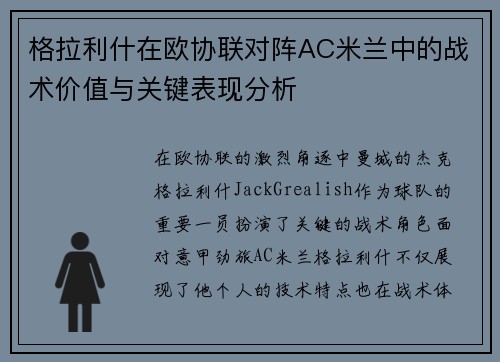 格拉利什在欧协联对阵AC米兰中的战术价值与关键表现分析