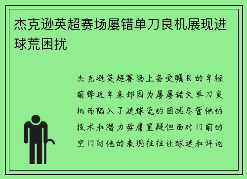 杰克逊英超赛场屡错单刀良机展现进球荒困扰