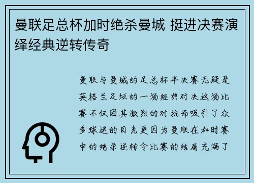 曼联足总杯加时绝杀曼城 挺进决赛演绎经典逆转传奇