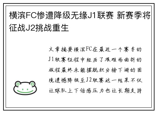 横滨FC惨遭降级无缘J1联赛 新赛季将征战J2挑战重生 横滨FC惨遭降级无缘J1联赛 新赛季将征战J2挑战重生