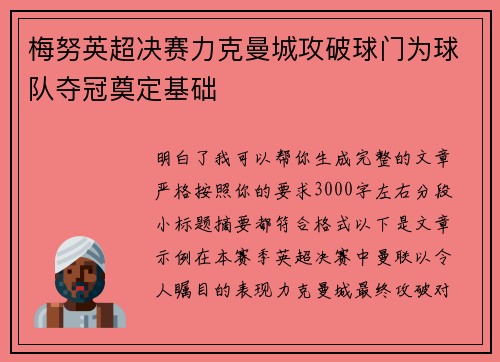 梅努英超决赛力克曼城攻破球门为球队夺冠奠定基础