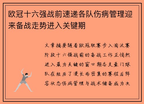 欧冠十六强战前速递各队伤病管理迎来备战走势进入关键期 欧冠十六强战前速递各队伤病管理迎来备战走势进入关键期