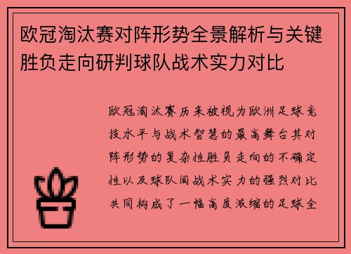 欧冠淘汰赛对阵形势全景解析与关键胜负走向研判球队战术实力对比