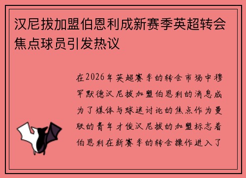 汉尼拔加盟伯恩利成新赛季英超转会焦点球员引发热议